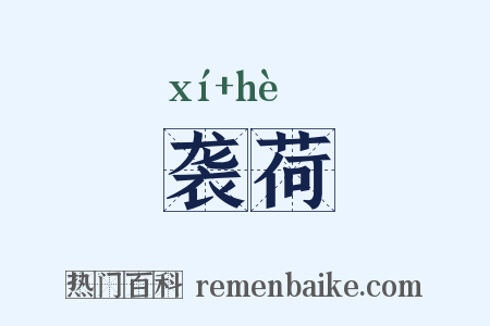 袭荷是什么意思的图片